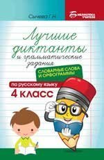Лучшие диктанты и грам.задания по русскому языку:словарные слова и орфограммы:4 кл.дп