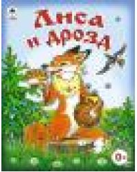 Лиса и дрозд сказки 8стр