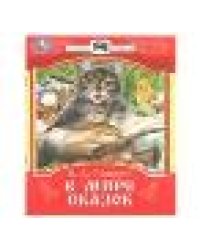 В мире сказок. Пушкин А. С. Сказки и стихи малышам. 145х195 мм. Скрепка. 16 стр. Умка в кор.50шт