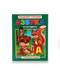 В.Степанов. Азбука в загадках. Азбука с крупными буквами. 198х255мм. 32 стр. Умка в кор.15шт
