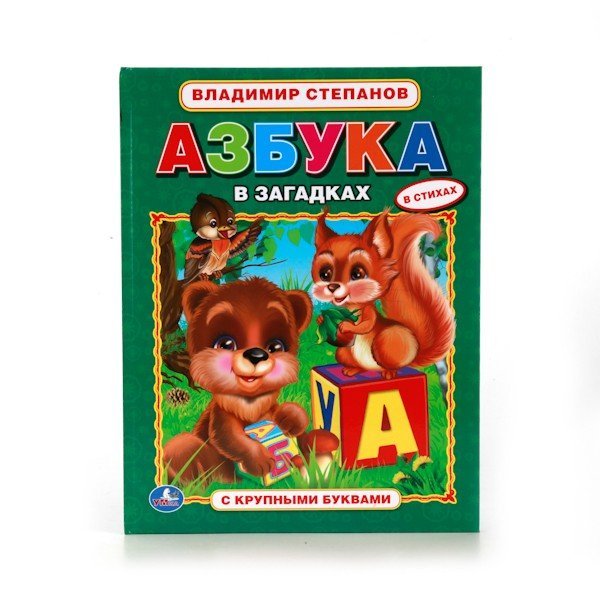 В.Степанов. Азбука в загадках. Азбука с крупными буквами. 198х255мм. 32 стр. Умка в кор.15шт