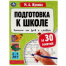 Подготовка к школе за 30 занятий. Чтение: от букв к словам.6-7лет.  32стр. Умка в кор30шт