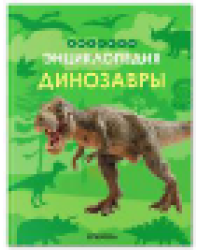 Детская энциклопедия. Динозавры