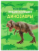 Детская энциклопедия. Динозавры