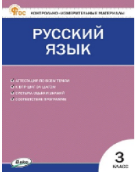 КИМ Русский язык 3 кл.