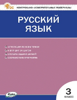 КИМ Русский язык 3 кл.