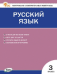 КИМ Русский язык 3 кл.