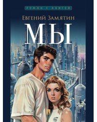 Мы. Роман.-М.:Проспект,2026. Серия «Роман с книгой». 249500