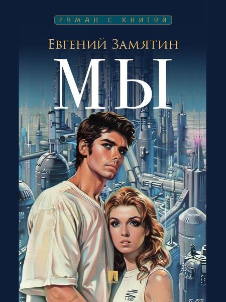 Мы. Роман.-М.:Проспект,2026. Серия «Роман с книгой». 249500