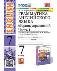 УМК.027н ГРАММ.АНГЛ.ЯЗ.СБ.УПР.7. АФАНАСЬЕВА. Ч.1. ФГОС к новому ФПУ
