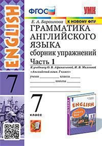 УМК.027н ГРАММ.АНГЛ.ЯЗ.СБ.УПР.7. АФАНАСЬЕВА. Ч.1. ФГОС к новому ФПУ