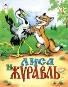 Лиса и журавль Сказки 8стр. Лиса и журавль Сказки 8стр.