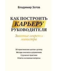 Как построить карьеру руководителя: золотые секреты министра дп