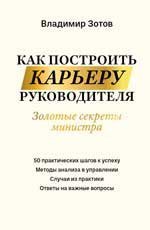 Как построить карьеру руководителя: золотые секреты министра дп