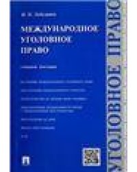 Международное уголовное право.Уч.пос.-М.:Проспект,2021. 220080