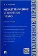 Международное уголовное право.Уч.пос.-М.:Проспект,2021. 220080
