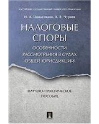 Налоговые споры. Особенности рассмотрения в судах общей юрисдикции. Научно-практич. пос.-М.:Проспект,2023. 243031