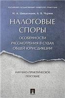 Налоговые споры. Особенности рассмотрения в судах общей юрисдикции. Научно-практич. пос.-М.:Проспект,2023. 243031