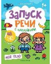 Мое тело: книжка с наклейками дп