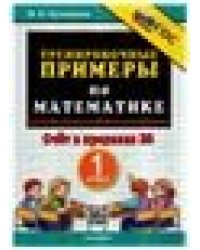 5000. ТРЕНИРОВОЧНЫЕ ПРИМЕРЫ ПО МАТЕМАТИКЕ. 1 КЛАСС. СЧЕТ В ПРЕДЕЛАХ 20. ФГОС НОВЫЙ