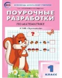 ПШУ 1 кл. Математика к УМК Дорофеева Перспектива.