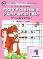 ПШУ 1 кл. Математика к УМК Дорофеева Перспектива.
