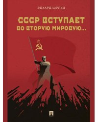СССР вступает во Вторую мировую... Монография.-М.:Проспект,2025.