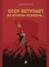 СССР вступает во Вторую мировую... Монография.-М.:Проспект,2025.