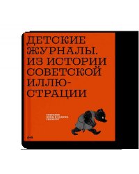 Детские журналы. Из истории советской иллюстрации: собрание Нины и Вадима Гинзбург