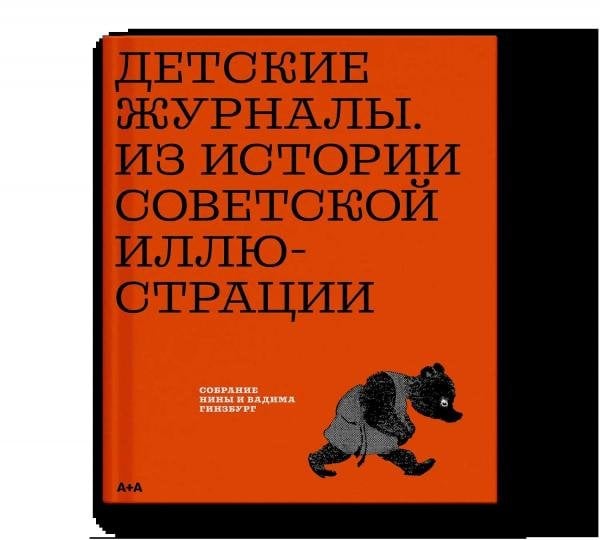 Детские журналы. Из истории советской иллюстрации: собрание Нины и Вадима Гинзбург