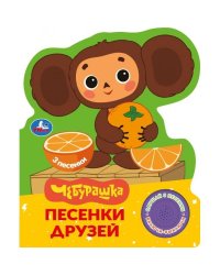 Песенки друзей. Чебурашка Золотая коллекция 1 кн. 3 пес. 152х185мм, 8стр Умка в кор.24шт