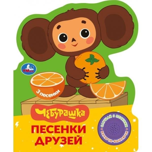 Песенки друзей. Чебурашка Золотая коллекция 1 кн. 3 пес. 152х185мм, 8стр Умка в кор.24шт
