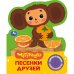 Песенки друзей. Чебурашка Золотая коллекция 1 кн. 3 пес. 152х185мм, 8стр Умка в кор.24шт