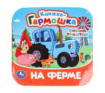 Книжка-гармошка (Умка) На ферме. Синий Трактор. Книжка-гармошка. 135х135 мм. 10 стр. Умка в кор.100шт