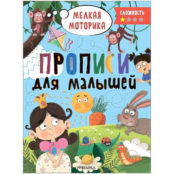 Прописи для малышей. Прописи. Сложность 1