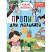 Прописи для малышей. Прописи. Сложность 1
