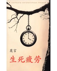 Устал рождаться и умирать китайский язык, неадаптир.