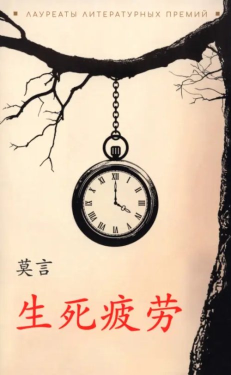 Устал рождаться и умирать китайский язык, неадаптир.