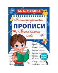 Пишем сложные слова. М. А. Жукова. Каллиграфические прописи. 195х275 мм. 16 стр. Умка. в кор.40шт