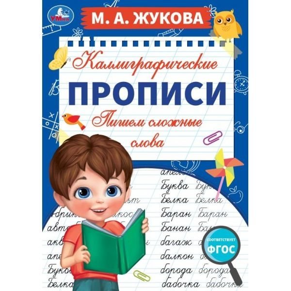 Пишем сложные слова. М. А. Жукова. Каллиграфические прописи. 195х275 мм. 16 стр. Умка. в кор.40шт