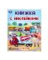 Транспорт. Книжка с наклейками. 210х285 мм. Скрепка. 4 стр. Умка в кор.50шт