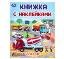 Транспорт. Книжка с наклейками. 210х285 мм. Скрепка. 4 стр. Умка в кор.50шт