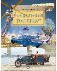 Необычный транспорт