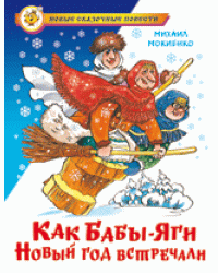Как Бабы-Яги Новый год встречали