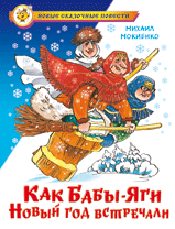 Как Бабы-Яги Новый год встречали