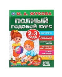 Полный годовой курс. 2-3 года. М.А.Жукова. Серия: Полный годовой курс. 96 стр. Умка в кор.12шт