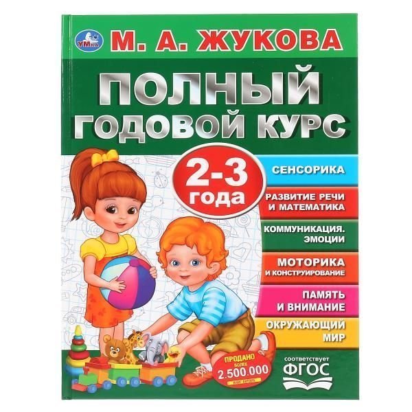 Полный годовой курс. 2-3 года. М.А.Жукова. Серия: Полный годовой курс. 96 стр. Умка в кор.12шт
