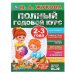 Полный годовой курс. 2-3 года. М.А.Жукова. Серия: Полный годовой курс. 96 стр. Умка в кор.12шт