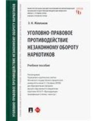 Уголовно-правовое противодействие незаконному обороту наркотиков.-М.:Проспект,2023. 239131