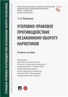Уголовно-правовое противодействие незаконному обороту наркотиков.-М.:Проспект,2023. 239131